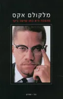 מהפכה היא כמו שרפה ביער