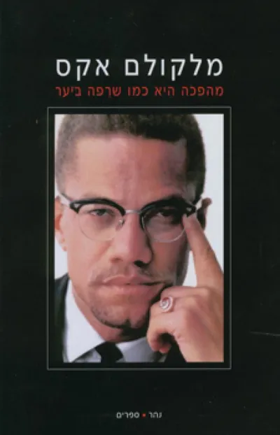 מהפכה היא כמו שרפה ביער : ראיונות, נאומים והצהרות פומביות