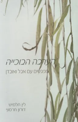 הערבה הבוכייה