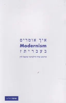 עטיפת הספר איך אומרים Modernism בעברית? מאת [ע'] עודד היילברונר