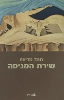 שירת המניפה