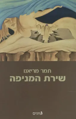שירת המניפה