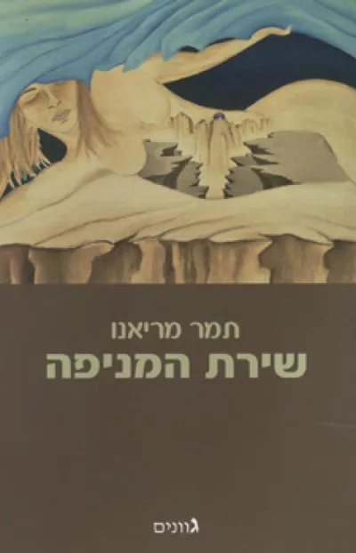 שירת המניפה