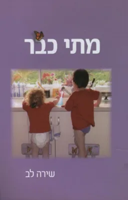 עטיפת הספר מתי כבר מאת שירה לב