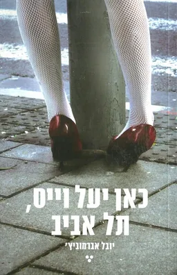 כאן יעל וייס, תל אביב