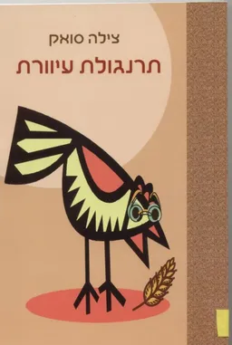 עטיפת הספר תרנגולת עיוורת מאת צילה סואק