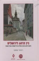 בין פראג לירושלים