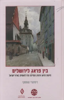עטיפת הספר בין פראג לירושלים מאת דימיטרי שומסקי