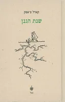 שנת הגנן
