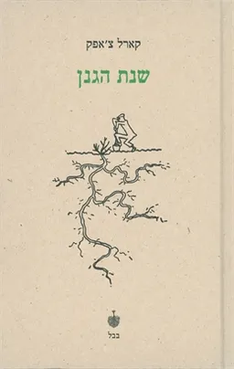שנת הגנן
