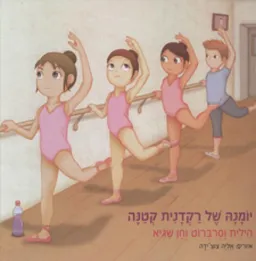 יומנה של רקדנית קטנה