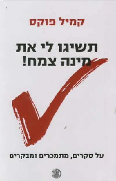 תשיגו לי את מינה צמח! : על סקרים, מתמכרים ומבקרים