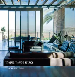 בתים | סגנון מקומי