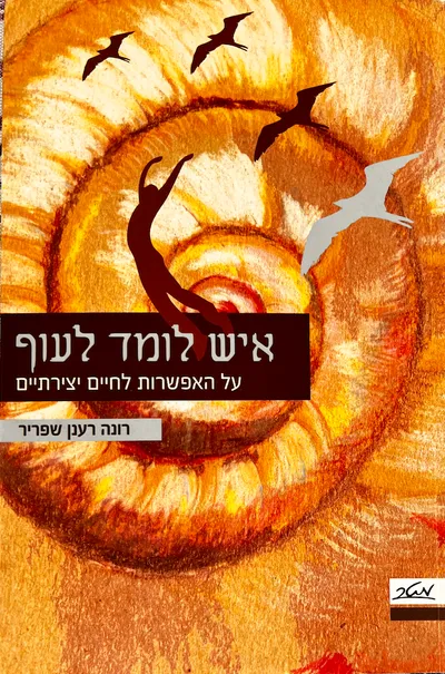 איש לומד לעוף : על האפשרות לחיים יצירתיים
