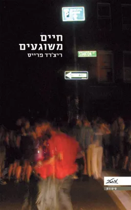 עטיפת חיים משוגעים