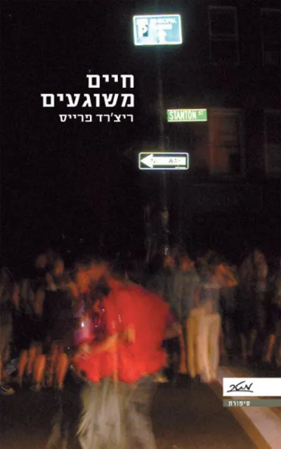 חיים משוגעים