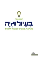 בעיולוגיה