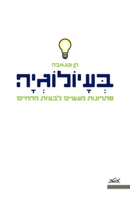 בעיולוגיה