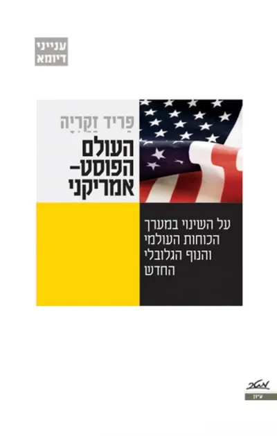 העולם הפוסט-אמריקני : על השינוי במערך הכוחות העולמי והנוף הגלובלי החדש