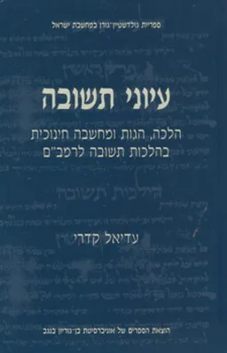 עיוני תשובה