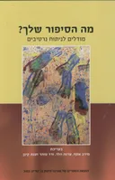 מה הסיפור שלך?