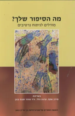 מה הסיפור שלך?
