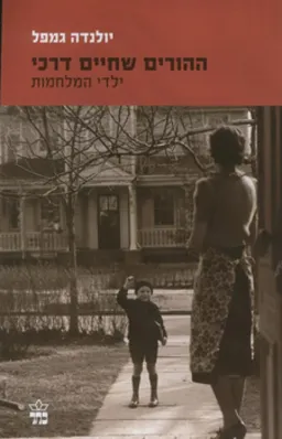 עטיפת הספר ההורים שחיים דרכי מאת יולנדה גמפל