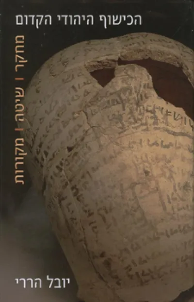 הכישוף היהודי הקדום : מחקר, שיטה, מקורות