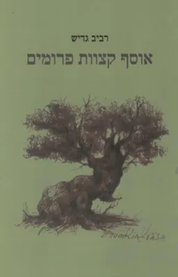 אוסף קצוות פרומים