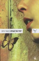 יופיו של העולם