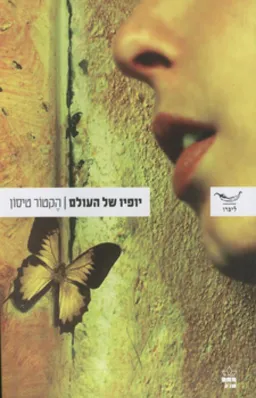 יופיו של העולם