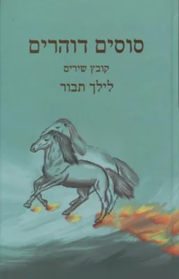 סוסים דוהרים