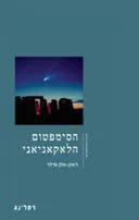 הסימפטום הלאקאניאני