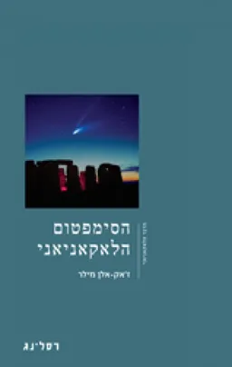 הסימפטום הלאקאניאני