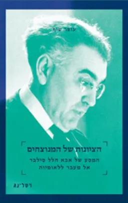 הציונות של המנוצחים
