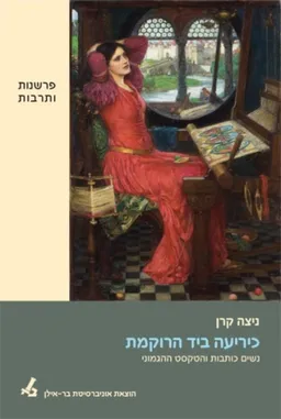 כיריעה ביד הרוקמת