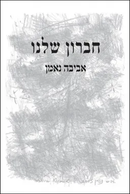 חברון שלנו