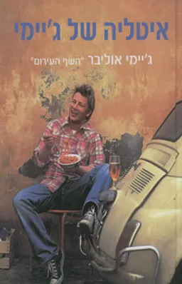 איטליה של ג'יימי