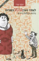 לאמיר הערן גוטע בשורות (הוצאה מחודשת)