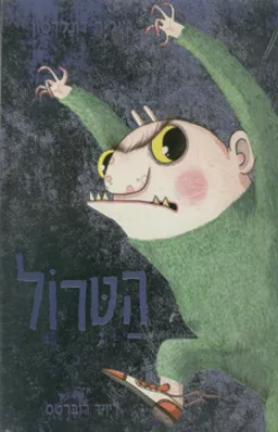 עטיפת הספר הטרול מאת ג'וליה דונלדסון