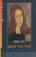 חליל בודד בחושך