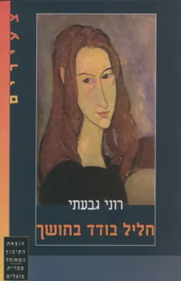 חליל בודד בחושך