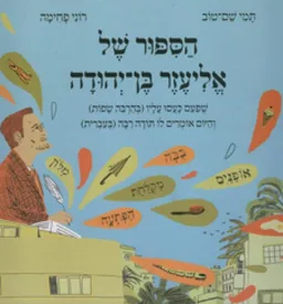 הספור (הסיפור) של אליעזר בן-יהודה + מלון קטן לילדים