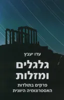 גלגלים ומזלות