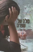 קולה של שפרה