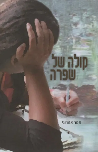 קולה של שפרה