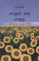 יפות החמניות בשדות