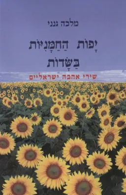יפות החמניות בשדות