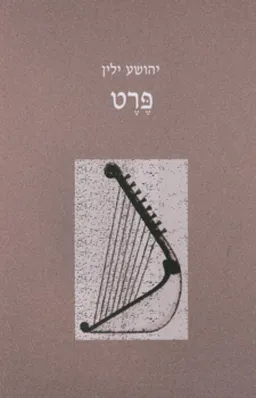 פרט