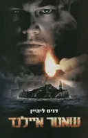 שאטר איילנד (עטיפת הסרט)